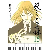 琴之森(15) (電子書)