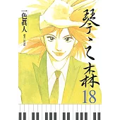 琴之森(18) (電子書)