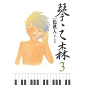 琴之森(03) (電子書)