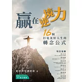 贏在逆境力：16 個打造更好人生的轉念公式 (電子書)