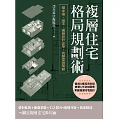 複層住宅格局規劃術：樓中樓、透天、獨棟設計必學，完勝空間限制 (電子書)