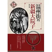 溫州街的新疆大院子 (電子書)