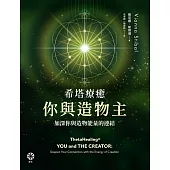 希塔療癒──你與造物主：加深你與造物能量的連結 (電子書)