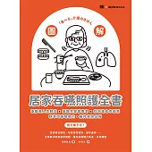 圖解!居家吞嚥照護全書：遠離吸入性肺炎x攝取完整營養素x找回進食幸福感，精準改善咀嚼力，維持長照品質 (電子書)