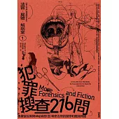 法醫.屍體.解剖室➀：犯罪搜查216問─專業醫生解開神祕病態又稀奇古怪的醫學和鑑識問題(2023年新版) (電子書)