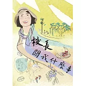 校長 關我什麼事 (電子書)