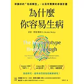為什麼你容易生病：前美國總統柯林頓御醫推薦!辨識你的「免疫類型」，以及所需要的修復計畫 (電子書)