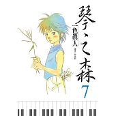 琴之森(07) (電子書)