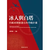 冰人與白塔：抗戰末期被遺忘的作戰計畫 (電子書)