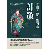 不講武德，我們講計策：用兵之計×欺敵戰術×歷史典故，史上最狡猾最機智最會騙的人都在這了! (電子書)