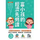 富小孩的經濟先修課：掌握6-12歲黃金期!三階段財商教育X致富習慣養成，教孩子正確用錢，建構影響一生的理財思維 (電子書)