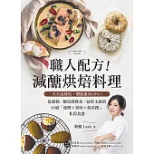 職人配方!減醣烘焙料理：天天這樣吃，體脂維持19%!從甜點、麵包到餐食，冠軍主廚的50道「速簡X美味X低負擔」私房食譜 (電子書)