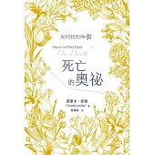 死亡的奧秘：如何找到神Ⅲ (電子書)