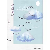 冰瑩遊記 (電子書)