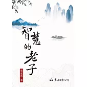 智慧的老子 (電子書)