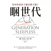 睏世代：為何你的孩子總是睡不飽? (電子書)