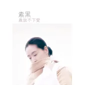 最放不下愛 (電子書)