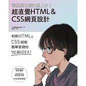 零基礎也能快速上手!超直覺HTML&CSS網頁設計 (電子書)