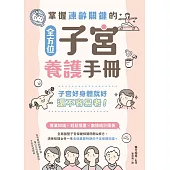 掌握凍齡關鍵的全方位子宮養護手冊：子宮好身體就好，還不容易老! (電子書)