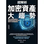 超解析加密資產大趨勢：Web3的新金融模式!認識加密貨幣的運作原理、投資方式與隱藏風險 (電子書)