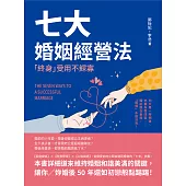 七大婚姻經營法，「終身」受用不鰥寡：他只是一時糊塗、他會為我改變……婚前還在暈船，「婚傷」永遠沒完! (電子書)