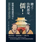 總之，你們都是「儒」!儒釋道興盛與衰亡：唯道是從×生殖崇拜×帝師制度×排教浪潮，從學說思想到各朝教派，讀懂百家到底爭什麼 (電子書)