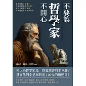 不要讓哲學家不開心：老師說的又怎樣?上帝的話也未必正確!不管怎樣都有意見，由懷疑而生的各家哲學 (電子書)