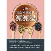 今晚，我想來碗還我漂漂湯：飲食宜忌×養生菜譜×瘦身法則，所謂養生不是保溫杯裝枸杞茶就好，你也可以吃得飽又很苗條! (電子書)