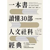 一本書讀懂30部人文社科經典：精讀經典的導引和方向 (電子書)