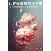 社會變遷與性別呈現：中國當代家庭倫理劇女性形象研究 (電子書)