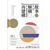 故事.解構.再建構：麥克.懷特敘事治療精選集 (電子書)
