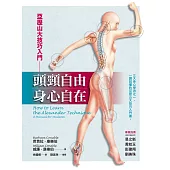 頭頸自由，身心自在：亞歷山大技巧入門 (電子書)