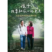 孩子，我要和你一起老去：打造愛與夢想的肯納莊園 (電子書)