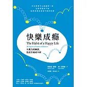 快樂成癮：不費力的練習，從此幸福戒不掉 (電子書)