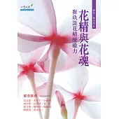 花精與花魂：崔玖談花精療癒力 (電子書)