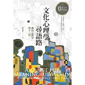 文化心理學的尋語路：邁向心理學的下一頁 (電子書)