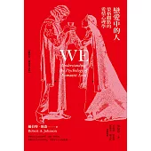 戀愛中的人：榮格觀點的愛情心理學 (電子書)