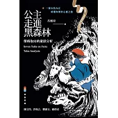 公主走進黑森林：榮格取向的童話分析 (電子書)