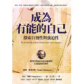 成為有能的自己：探索自發性與強迫性 (電子書)