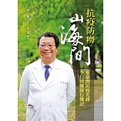 抗疫防癆山海間：東臺灣防疫先鋒李仁智醫師行醫記 (電子書)