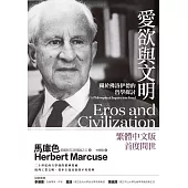 愛欲與文明：關於佛洛伊德的哲學探討 (電子書)