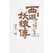 西遊妖猿傳 西域篇 典藏版(01) (電子書)