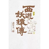 西遊妖猿傳 西域篇 典藏版(05) (電子書)