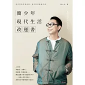 簡少年現代生活改運書 (電子書)
