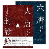 大唐封診錄(第一部)：天雷決【上下套書不分售】 (電子書)