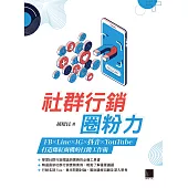 社群行銷圈粉力：FB×Line×IG×抖音×YouTube，打造爆紅商機的行銷工作術 (電子書)