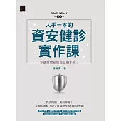 人手一本的資安健診實作課：不是專家也能自己動手做!(Win10 / Win11適用) (電子書)