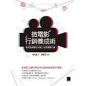 微電影行銷養成術：影音剪輯實作攻略×社群媒體行銷 (電子書)