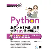 Python：股票×ETF量化交易實戰105個活用技巧 (電子書)