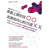 表面上跟你說○○，其實他內心的OS是╳╳：全台第一本由ChatGPT的人工AI撰寫的反勵志原生電子書 (電子書)
